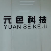 Hangzhou Yuanse Technology Co., Ltd. Officially Established in Binjiang High-Tech Development Zone
